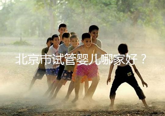 北京市試管嬰兒哪家好？內附北京十大試管嬰兒醫院排名