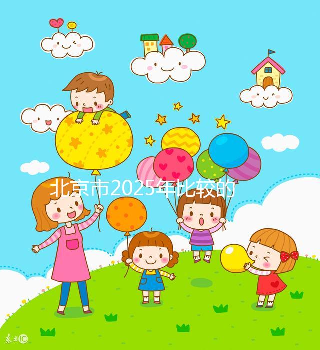 北京市2025年比較的正規助孕機構名單出來了！