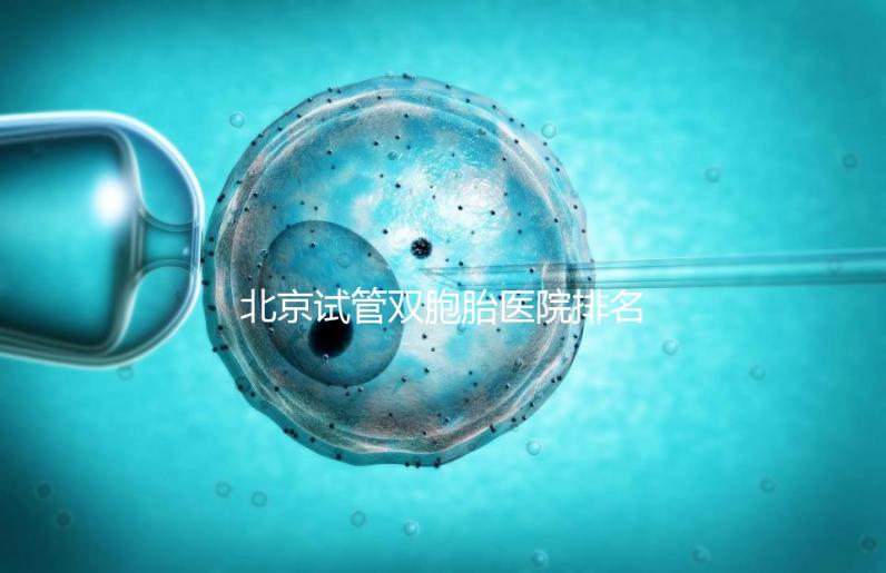 北京試管雙胞胎醫(yī)院排名出爐!西城區(qū)這些機(jī)構(gòu)成功率高