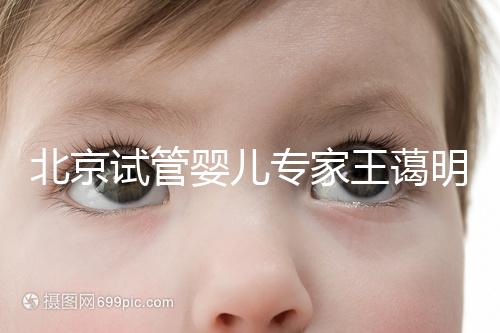 北京試管嬰兒專家王藹明工作室 落戶北京國(guó)丹醫(yī)院