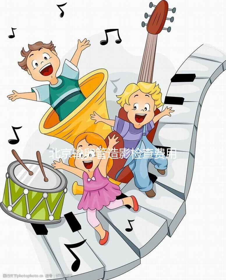 北京輸卵管造影檢查費用多少，能不能去醫保，要看這個