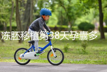 凍胚移植第38天孕囊多大？孕周和孕囊大小對照表一覽