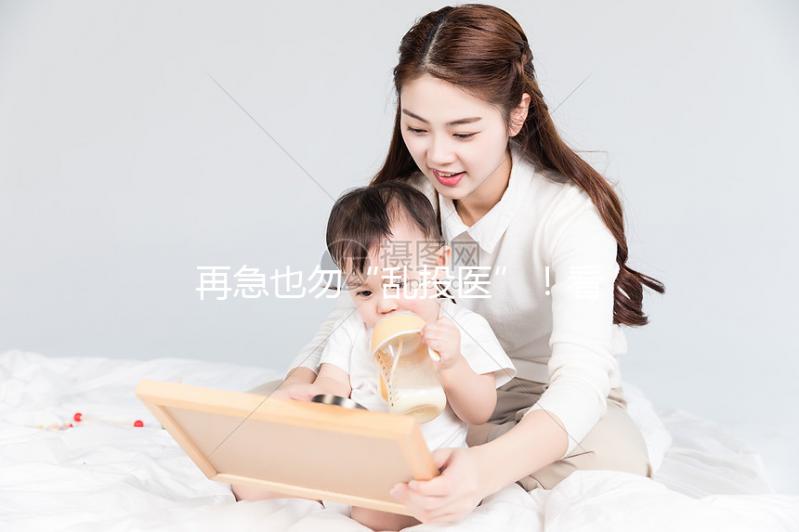 再急也勿“亂投醫(yī)”!看這3點助于找好柬埔寨試管嬰兒醫(yī)院