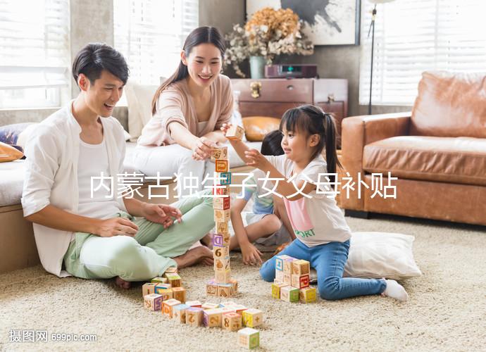 內(nèi)蒙古獨(dú)生子女父母補(bǔ)貼政策2024,包頭領(lǐng)上萬獎(jiǎng)勵(lì)是謠言