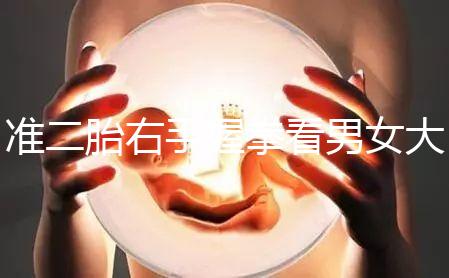 準(zhǔn)二胎右手握拳看男女大揭秘,其實(shí)中醫(yī)手線是個謎