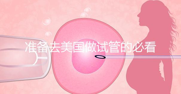 準備去美國做試管的必看策略,美國排名前三的試管機構