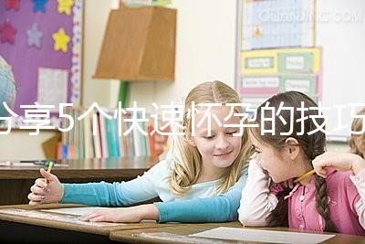 分享5個快速懷孕的技巧,停經(jīng)后想生孩子的姐妹學(xué)起來!