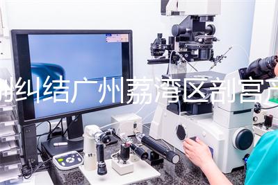 別糾結廣州荔灣區剖宮產多少錢了，生育保險報銷后自費少