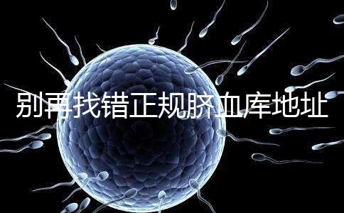 別再找錯正規臍血庫地址了，在全國范圍內只有7家