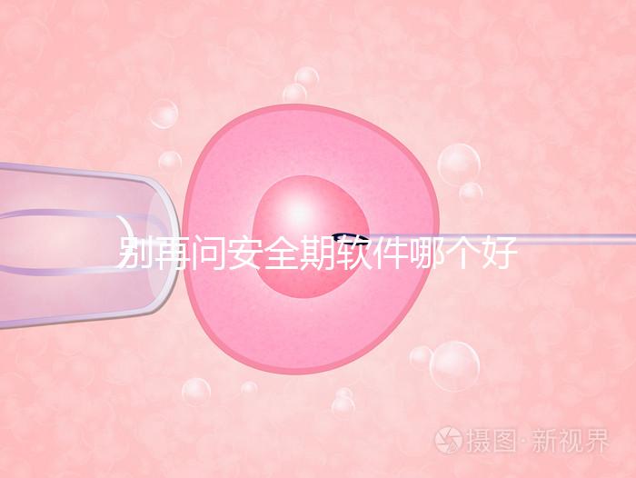 別再問安全期軟件哪個(gè)好，送你個(gè)萬能公式自己測驗(yàn)！