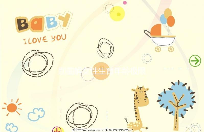 別曲解女性生育年齡極限！46歲女性未絕經(jīng)也能懷孕