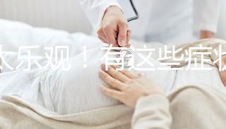 別太樂觀！有這些癥狀暗示你試管降調(diào)可能宣告失敗