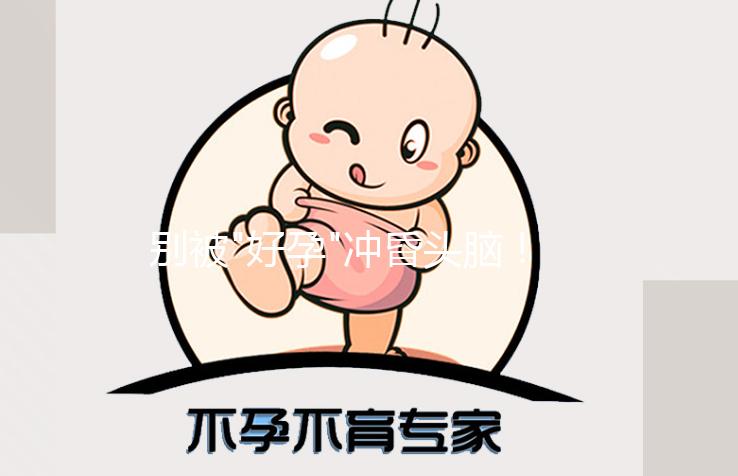 別被"好孕"沖昏頭腦！人工授精不僅成功率低還有這些危害