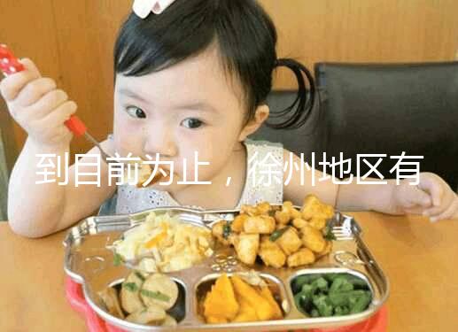 到目前為止，徐州地區(qū)有3家醫(yī)院有資質(zhì)做三代試管技術(shù)，一次講清楚！