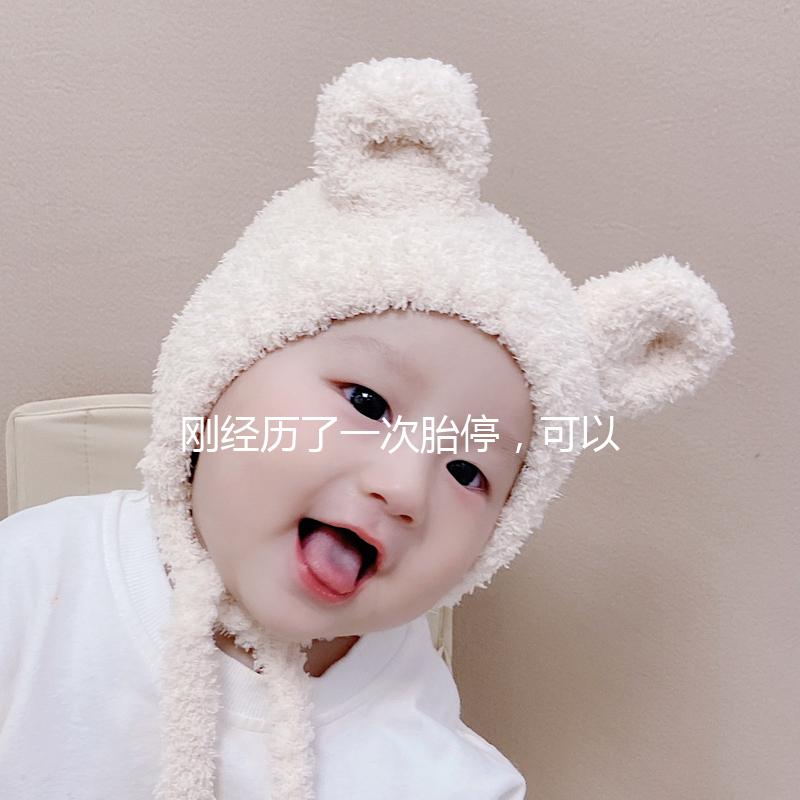 剛經歷了一次胎停，可以出國做第三代試管嬰兒嗎？