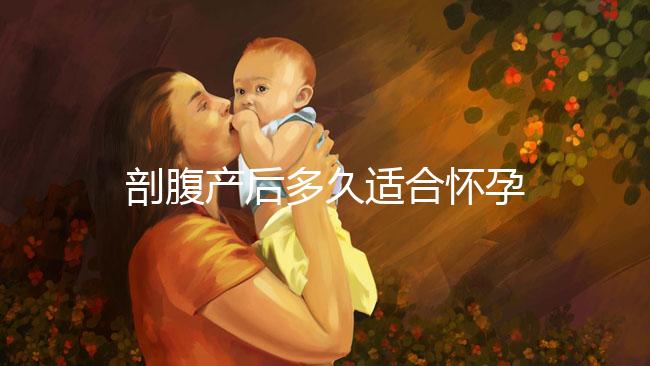 剖腹產后多久適合懷孕