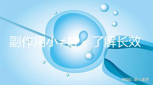 副作用小≠好，了解長效與緊急避孕藥區別再選擇不遲