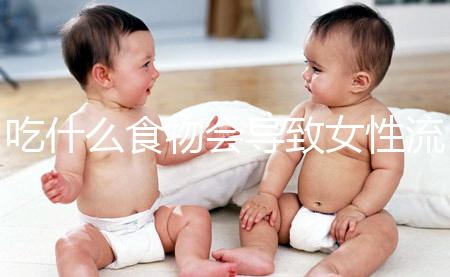吃什么食物會導致女性流產(chǎn)