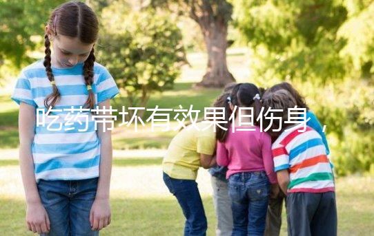 吃藥帶壞有效果但傷身，易孕體質避孕得講究方法