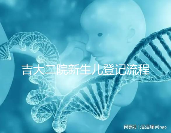 吉大二院新生兒登記流程整理，如何掛一篇文章告訴你