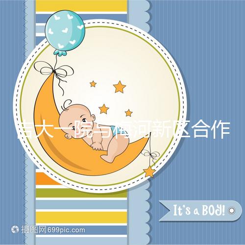 吉大一院與梅河新區(qū)合作四周年暨國家區(qū)域醫(yī)療中心建設(shè)啟動(dòng)兩周年活動(dòng)在梅河口成功舉辦