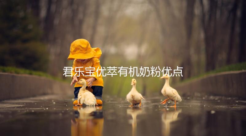 君樂寶優萃有機奶粉優點，好消化不上火寶寶特愛喝