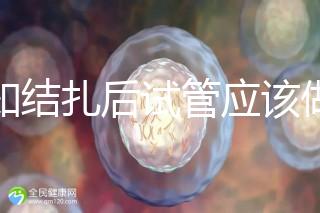 告知結(jié)扎后試管應(yīng)該做什么準備,是否有照片檢查,有答案