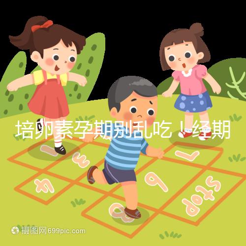 培卵素孕期別亂吃！經期與備孕時能否服用一看便知