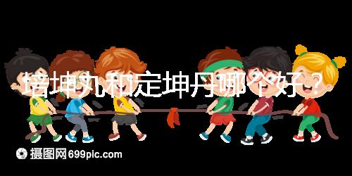 培坤丸和定坤丹哪個好？從藥價和作用看兩者的區別