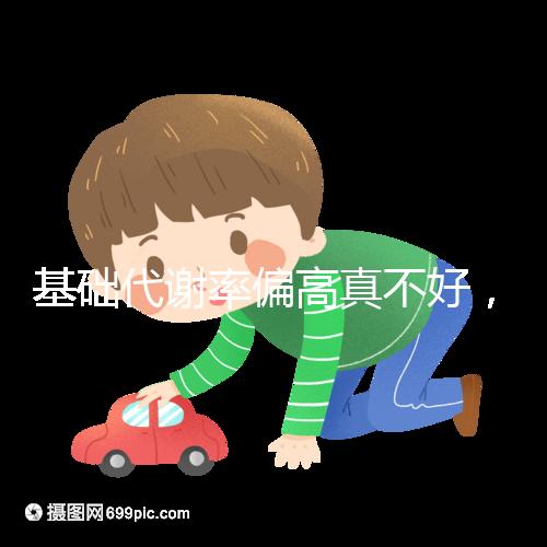 基礎代謝率偏高真不好，導致升高原因多是這3點！