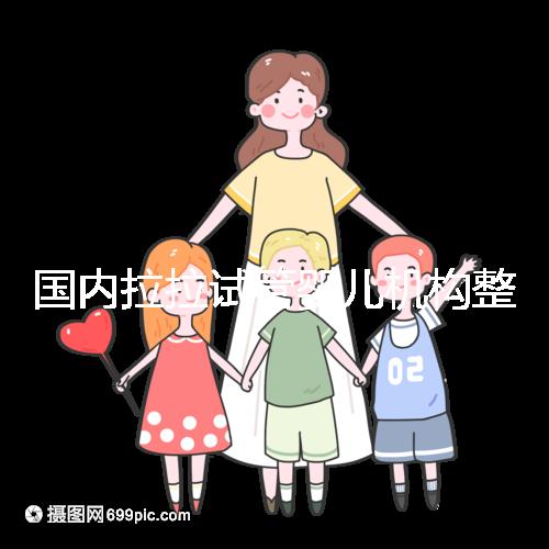 國內(nèi)拉拉試管嬰兒機構(gòu)整理，最好的還是國外這幾家