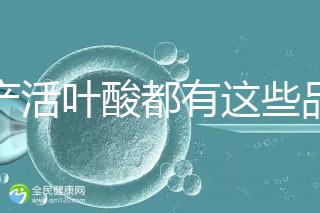 國產活葉酸都有這些品牌，怎么挑選這里教你正確方法