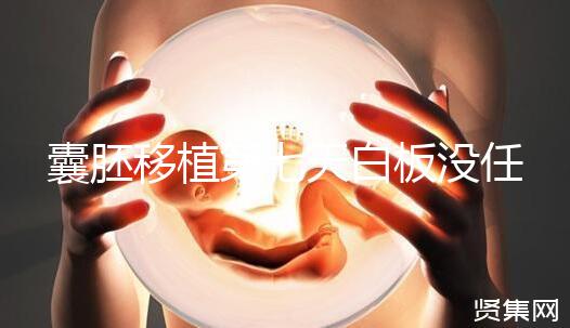 囊胚移植第七天白板沒任何感覺，抽血驗孕還有希望嗎？