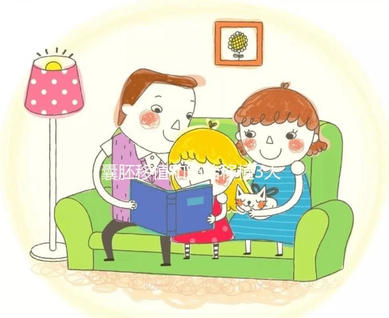 囊胚移植和胚胎移植3大區別對比，孰優孰劣真說不準