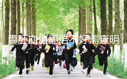 囊胚血值翻倍不好需查明原因，及時補救提高保胎成功率