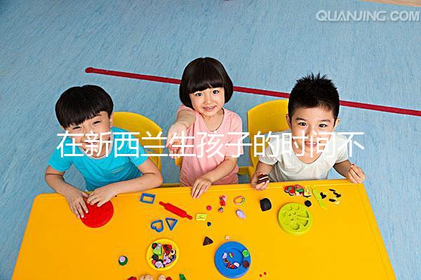 在新西蘭生孩子的時間不長，獲得國籍審批的期限可以縮短