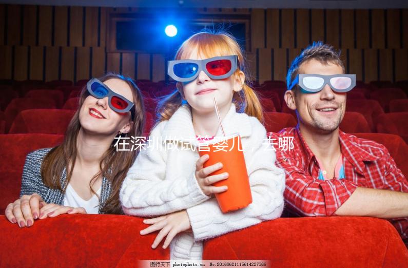 在深圳做試管嬰兒，去哪家醫院好？