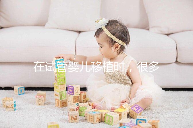 在試管嬰兒移植時(shí),很多準(zhǔn)父母會(huì)糾結(jié)移植一個(gè)好還是兩枚好?