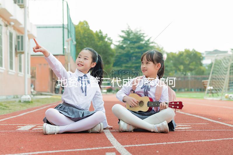 地貧試管三代成功率如何？2025年數據揭秘：從成功率提升技巧到醫院選擇的全方位指南