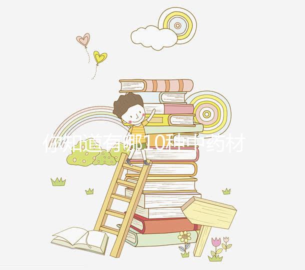 你知道有哪10種中藥材嗎?十全大補湯標(biāo)準配方解讀