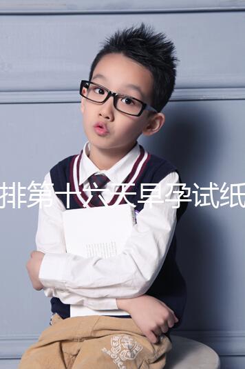 促排第十六天早孕試紙沒到強(qiáng)陽、白板別慌，姨媽沒來有希望