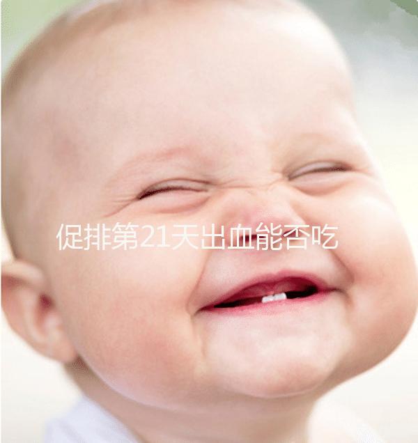 促排第21天出血能否吃黃體酮看情況，醫生開什么藥均有講究