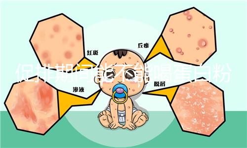 促排期間能不能喝蛋白粉分時(shí)間，早晚吃對卵泡發(fā)育影響不同