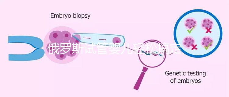 俄羅斯試管嬰兒輕松搞定女性不孕三大疾病