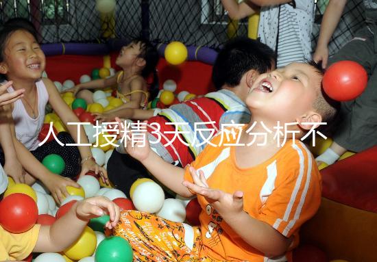 人工授精3天反應(yīng)分析不大，引起乳房脹痛請(qǐng)對(duì)癥治療