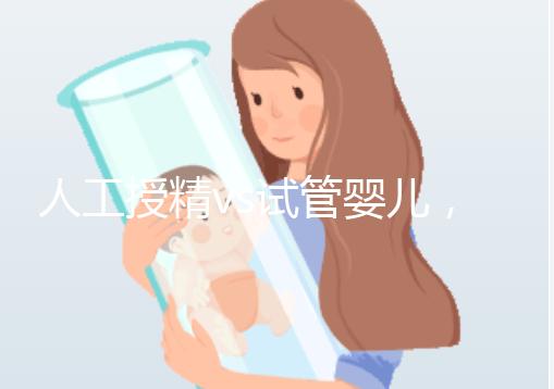 人工授精vs試管嬰兒，到底有啥不一樣？丨視頻