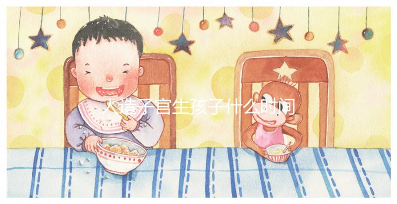 人造子宮生孩子什么時間實現(xiàn)戳,用不用等50年看完有數(shù)