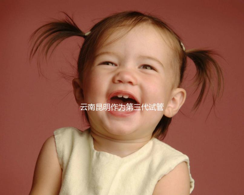 云南昆明作為第三代試管嬰兒的人氣榜醫(yī)院排名前5，看你更喜歡哪一家？