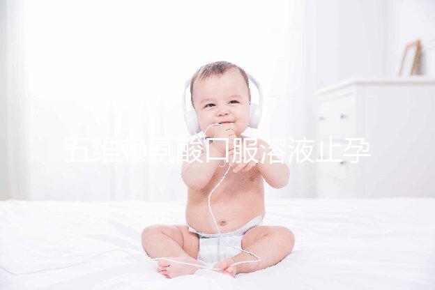 五維賴氨酸口服溶液止孕吐效果好壞看這，功效和作用一覽