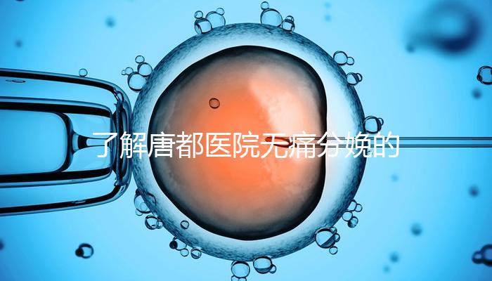 了解唐都醫院無痛分娩的費用和流程，包括2024年價格表